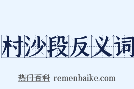 村沙段反义词是什么意思的图片